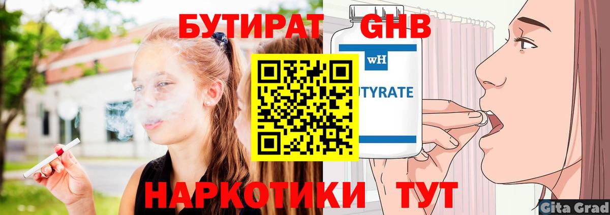 Бутират бутандиол  Вход с VPN  Дедовск 